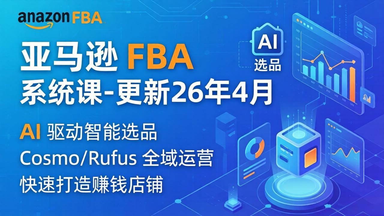亚马逊 FBA 系统课程(更新26年4月-网创百晓生