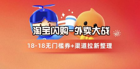 淘宝闪购项目_外卖大战升级，拉新渠道整理+完整打法拆解