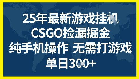 25年CSGO游戏搬砖，全自动挂G，不需要玩游戏，手机操作日入3张+【揭秘】