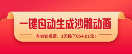 一键自动生成沙雕动画，有老铁反馈，1天搞了8张+
