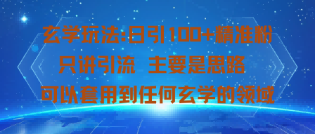 玄学玩法：日引100+精准粉只讲引流主要是思路可以套用到任何玄学的领域