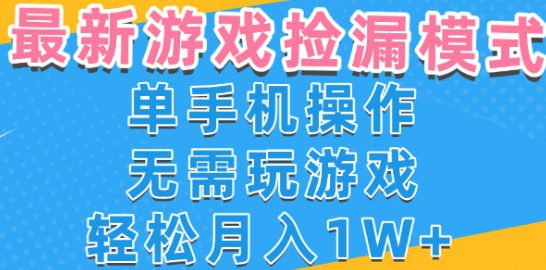 游戏自动捡漏项目，最新玩法，小白单手机可操作，不用玩游戏。新手小白轻松月入1W+，操作简单【揭秘】