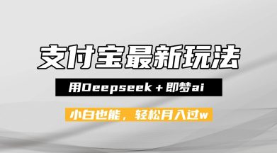 支付宝佛学禅语，最新玩法，用Deepseek+即梦ai，做纯原创视频，新手小白，也能月入1W+