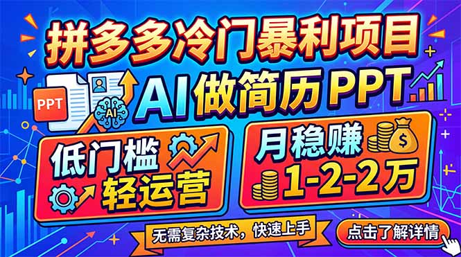 拼多多冷门暴利项目：AI 做简历 PPT，低门槛轻运营，月稳赚 1-2 万-网创百晓生
