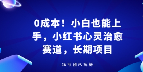 0成本！小白也能上手，小红书心灵治愈赛道，长期项目