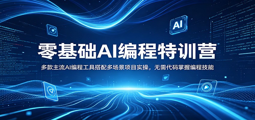 零基础AI编程特训营：多款主流AI编程工具搭配多场景项目实操，无需代码掌握编程技能-网创百晓生