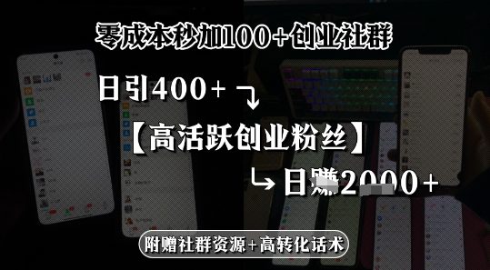 零成本秒加100+创业社群，日引400+高活跃创业粉丝，日入多张