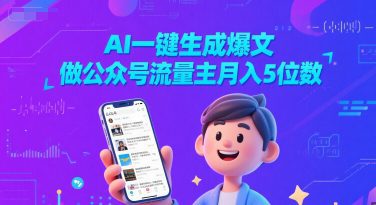 AI一键生成爆文，做公众号流量主月入5位数