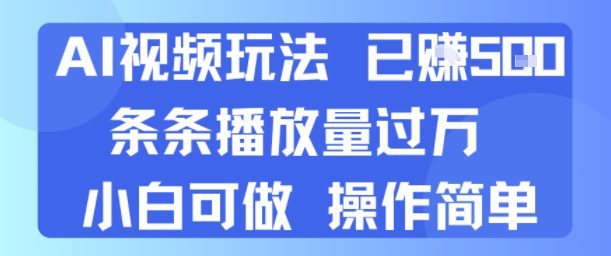 AI视频玩法 已挣5张&nbsp;条条播放量过万 小白可做 操作简单