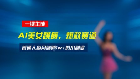 最新视频号玩法：美女跳舞赛道，一键生成原创视频，新手小白也能轻松上手