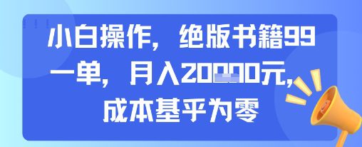 小白操作，绝版书籍99一单，月入2w，成本基乎为零