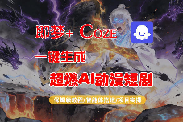 【Coze工作流搭建实操教程】即梦+Coze一键生成AI动漫短剧,全流程保姆级教学-网创百晓生