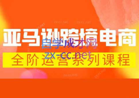 米谷学堂·亚马逊运营实操课(更新2026)-网创百晓生