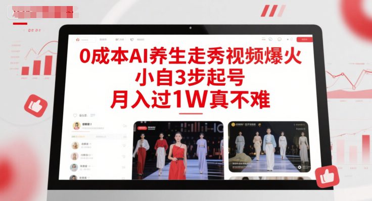 0成本AI养生走秀视频爆火，小自3步起号，月入过1W真不难