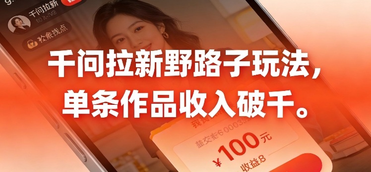 千问拉新，最新野路子玩法，单挑作品收入可破千