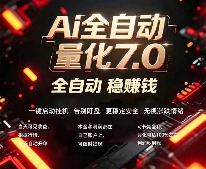 全新AI量化交易助手7.0，新手也能轻松上手！ 24小时自动运行，日入1000+-网创百晓生