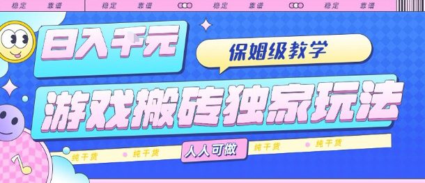 游戏搬砖独家玩法，日入1k+，保姆级教学，人人可做，纯干货【揭秘】