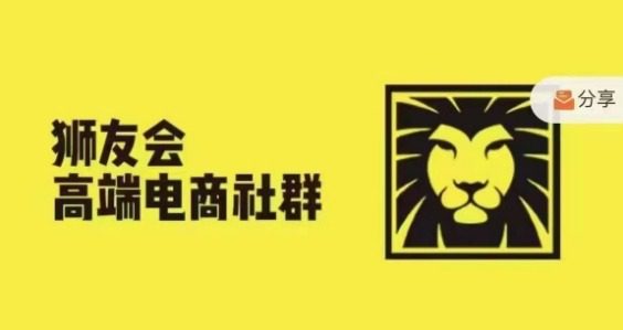 狮友会·【千万级电商卖家社群】(更新25年07月)，各行业电商千万级亿级大佬讲述成功秘籍