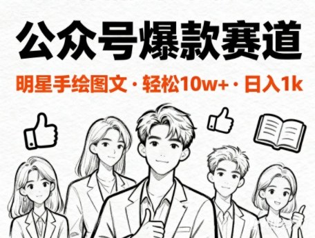 公众号爆款赛道,明星手绘图文,轻松10W+阅读,日入多张-网创百晓生
