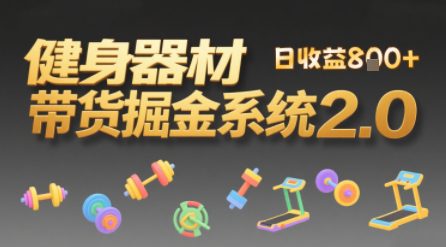 视频挂橱窗，50天卖健身器材挣2.7W，普通人也能做