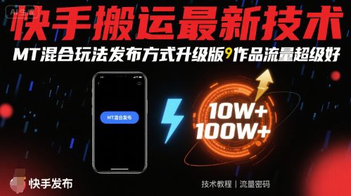 快手搬运最新技术，MT混合玩法发布方式升级版，作品流量超级好