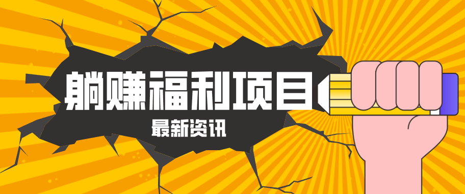 躺赚福利项目，淘宝一分购3.0，无套路高收益每天花2小时，轻松月收益千元！-网创百晓生