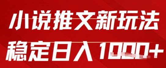 2025小说推文新玩法，单号稳定日入几张，0粉可做，新手也能轻松上手