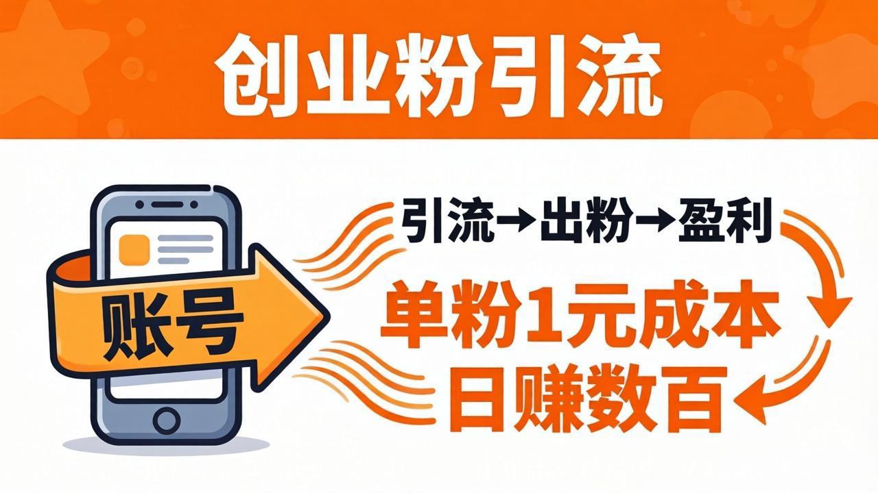 日引50+独家创业粉引流课：1个账号即可开干，单粉1元成本，日赚数百出粉盈利-网创百晓生