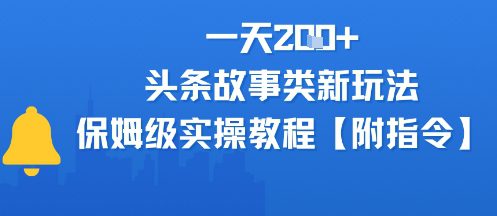 一天2张+，头条故事类玩法，保姆级实操教程(附指令)