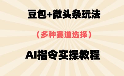 豆包+微头条赛道，用AI指令写出10W+爆文全流程详细拆解