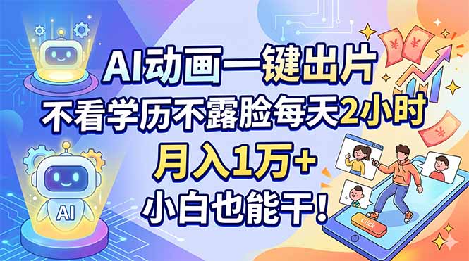 AI动画一键出片，不看学历不露脸每天2小时，月入1万+，小白也能干！-网创百晓生