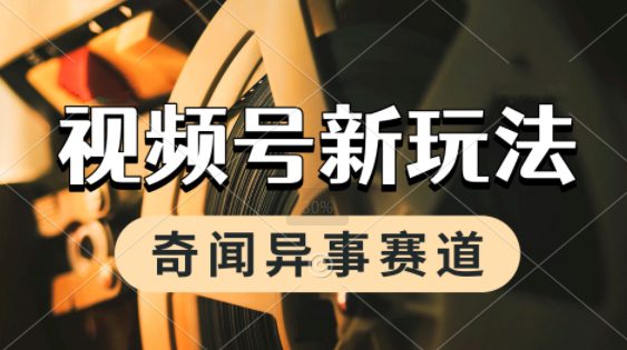 利用奇闻异事视频，挣视频号分成计划收益，每天只需一小时，月入过W，新手小白轻松上手