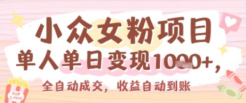 小众女粉项目，单人单日变现多张，全自动成交，无需维护，收益自动到账