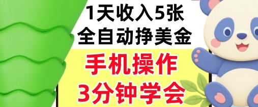 全自动撸美刀，日入5张，0门槛，3分钟学会，手机操作，小白专属