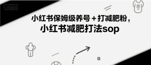 小红书保姆级养号+打减肥粉，小红书减肥打法sop