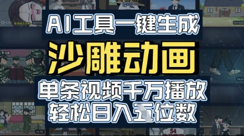 AI工具一键生成沙雕动画，单条视频千W播放，玩转短剧内容，轻松日入多张