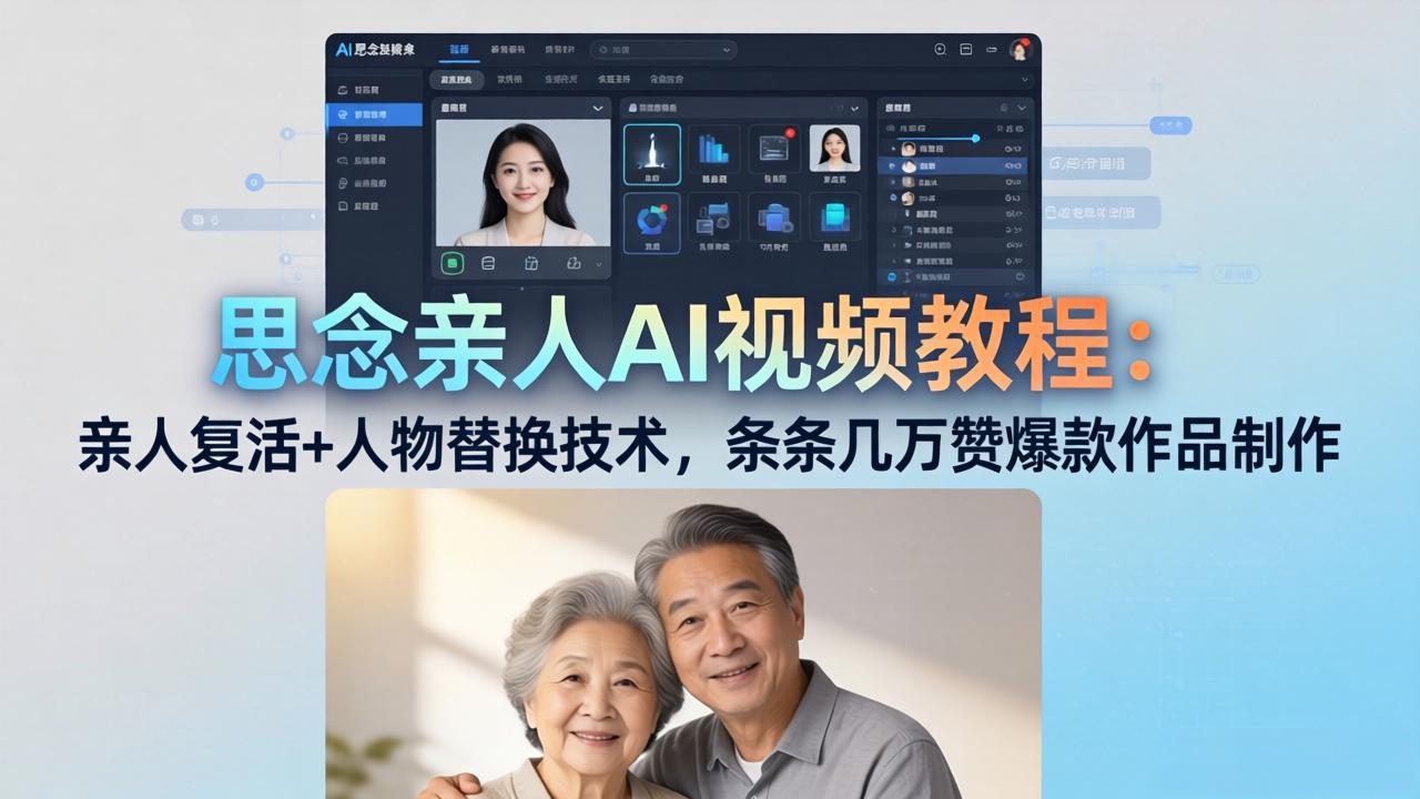 思念亲人AI视频教程：亲人复活+人物替换技术，条条几万赞爆款作品制作-网创百晓生