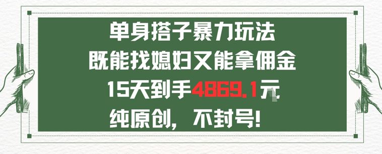 单身男女找搭子，既能找媳妇又能拿佣金的玩法一个微信15天到手4869