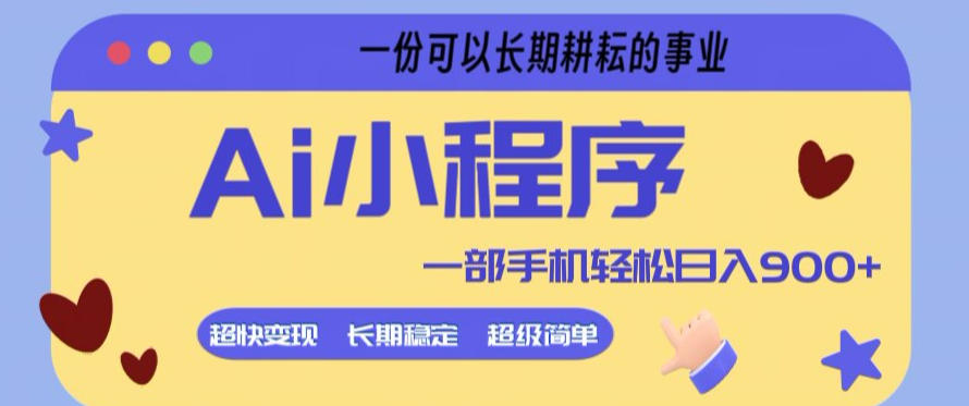 Ai小程序项目，超级简单，5分钟就能学会上手，一部手机轻松日入9张+一份可以长期耕耘的事业【揭秘】-网创百晓生