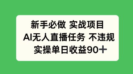 新手必做实战项目，AI无人直播任务 不违规，实操单日收益90+
