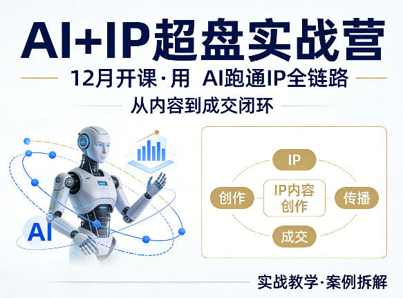 格掌门AI+IP超盘实战营，12月的课，用AI跑通IP全链路，从内容到成交闭环-网创百晓生