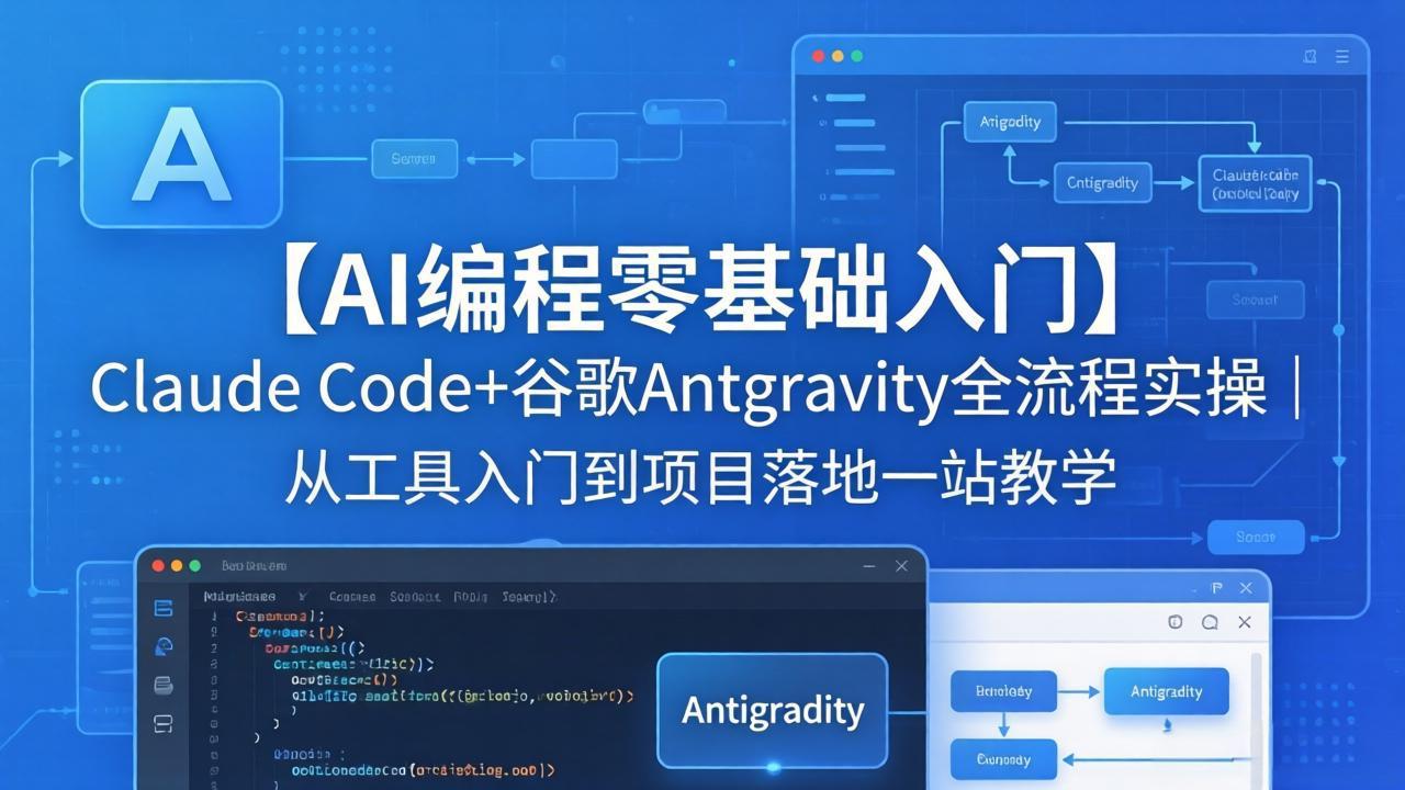 【AI编程零基础入门】Claude Code+谷歌Antigravity全流程实操｜从工具入门到项目落地一站教学-网创百晓生