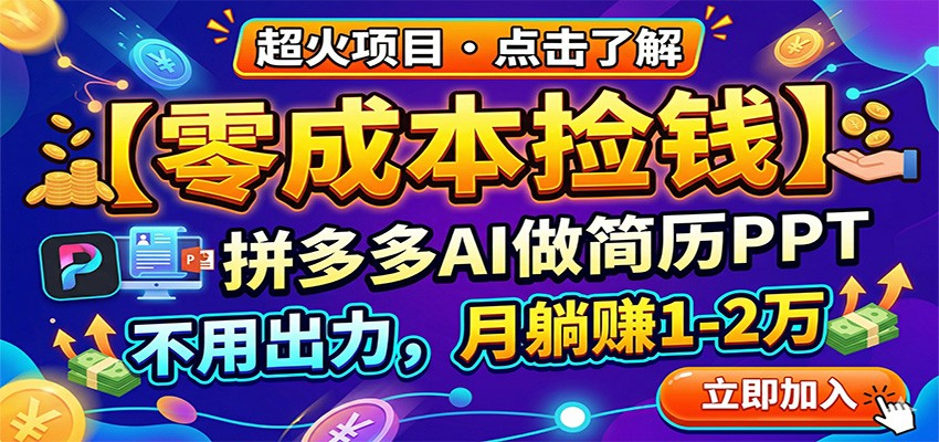 零成本捡钱，拼多多AI做简历PPT，不用出力，月躺赚1-2万-网创百晓生