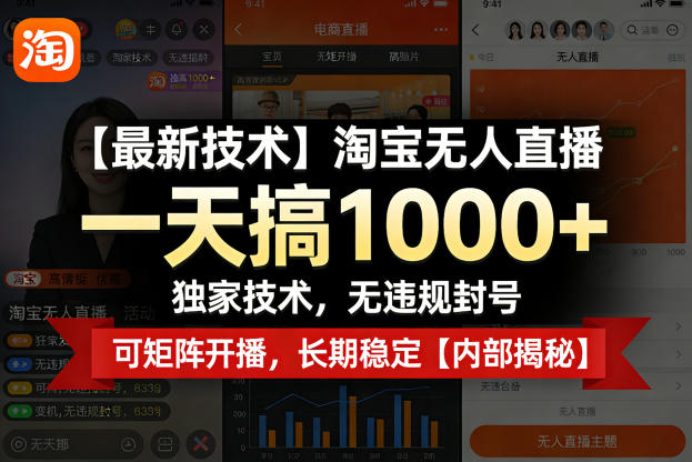【最新技术】淘宝无人直播，一天搞1k+，独家技术，无违规封号，可矩阵开播，长期稳定【内部揭秘】-网创百晓生