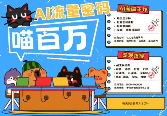 AI+宠物+旅行2025最火流量密码，轻松用AI宠物做文旅账号，小白三分钟学会，N种变现渠道，月入五位数