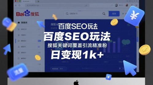 百度SEO玩法，搜狐关键词覆盖引流精准粉，日变现1k+【揭秘】