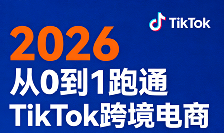 2026从0到1跑通TikTok跨境电商(更新4月)-网创百晓生