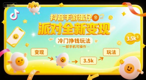 抖音手游蛋仔派对全新变现，一天3.5k，冷门挣钱玩法，一部手机可操作【揭秘】
