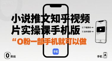 小说推文知乎视频图片实操课手机版，0粉一部手机就可以做