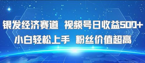 银发经济赛道 视频号日收益5张+ 小白轻松上手 &nbsp;粉丝价值超高